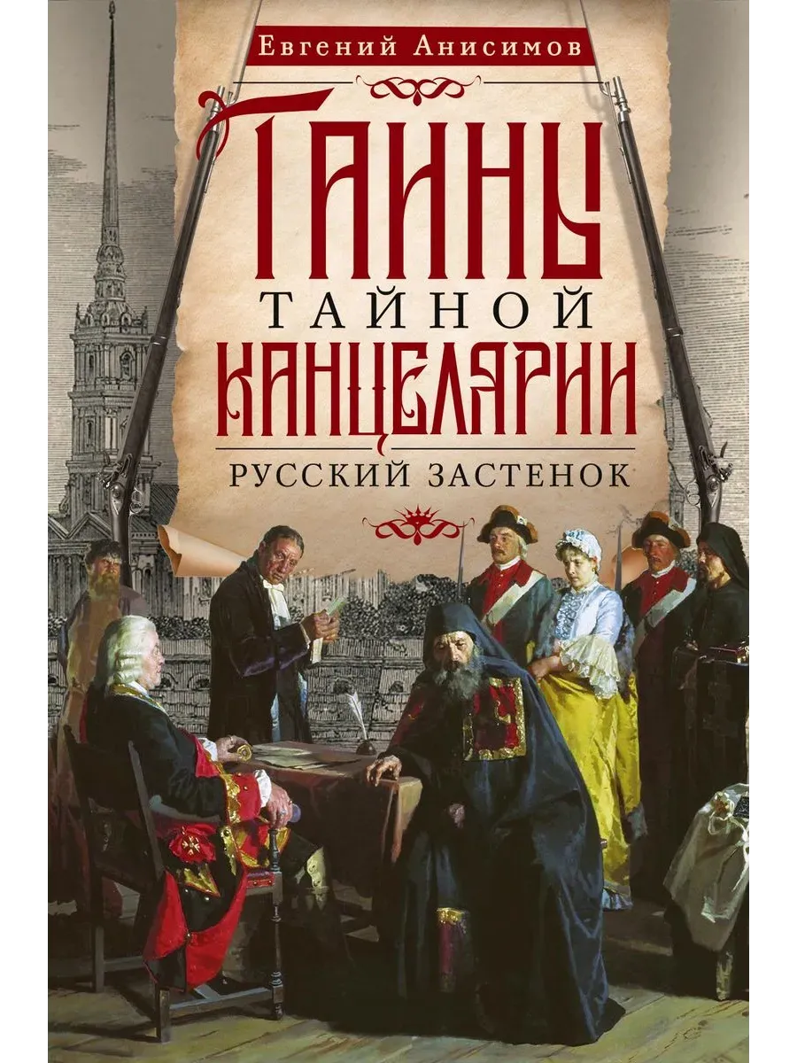 Тайны Тайной канцелярии. Русский застенок