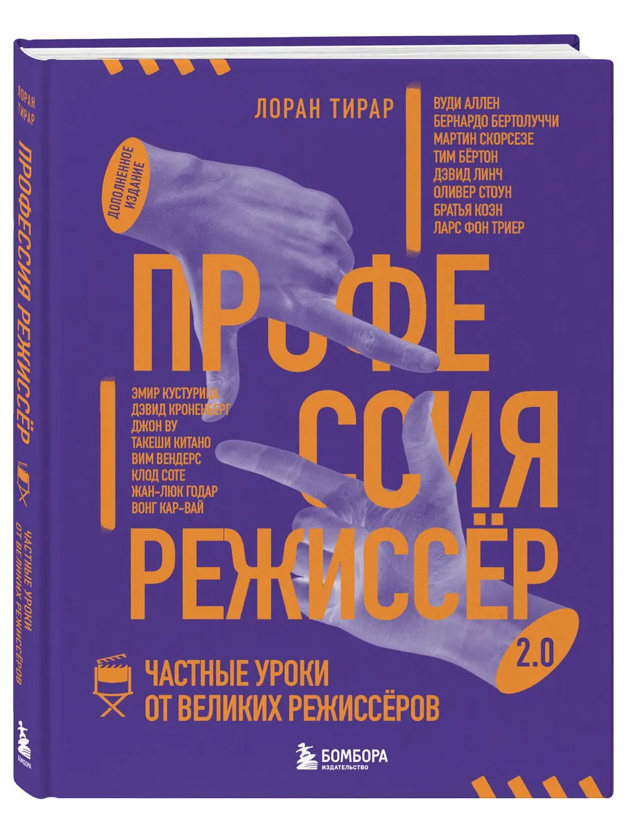 Профессия режиссёр. Частные уроки от великих режиссеров (дополненное издание)