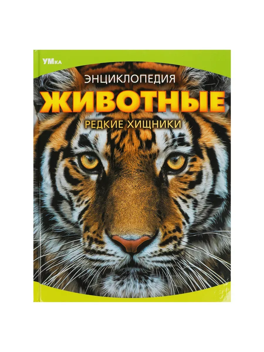Животные. Редкие хищники. Энциклопедия. 197х255 мм. 7БЦ. 48 стр. Умка в кор.15шт