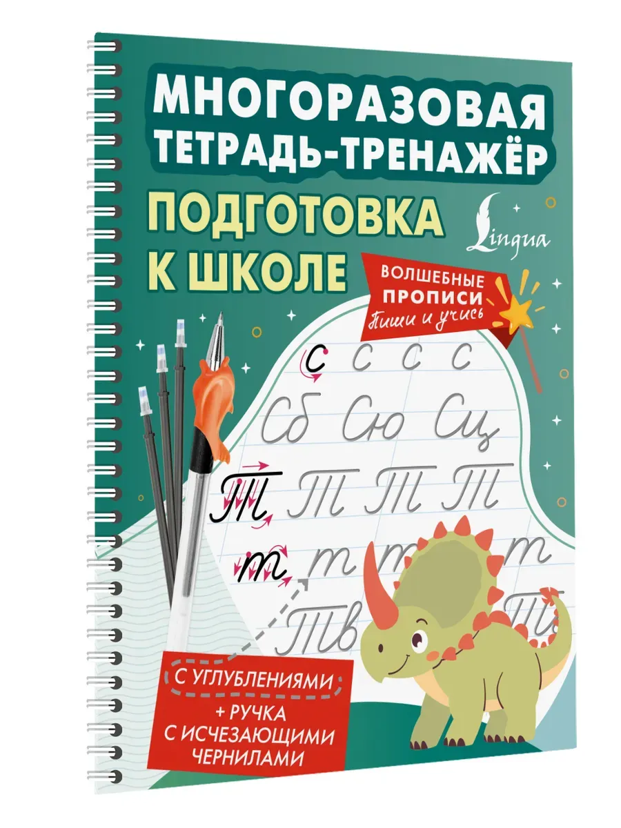 Подготовка к школе. Многоразовая тетрадь-тренажёр