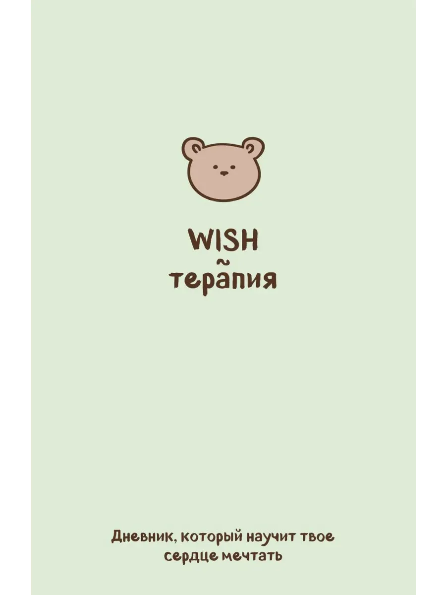 WISH-. ,      ( ) -    , , 9785042093296, 