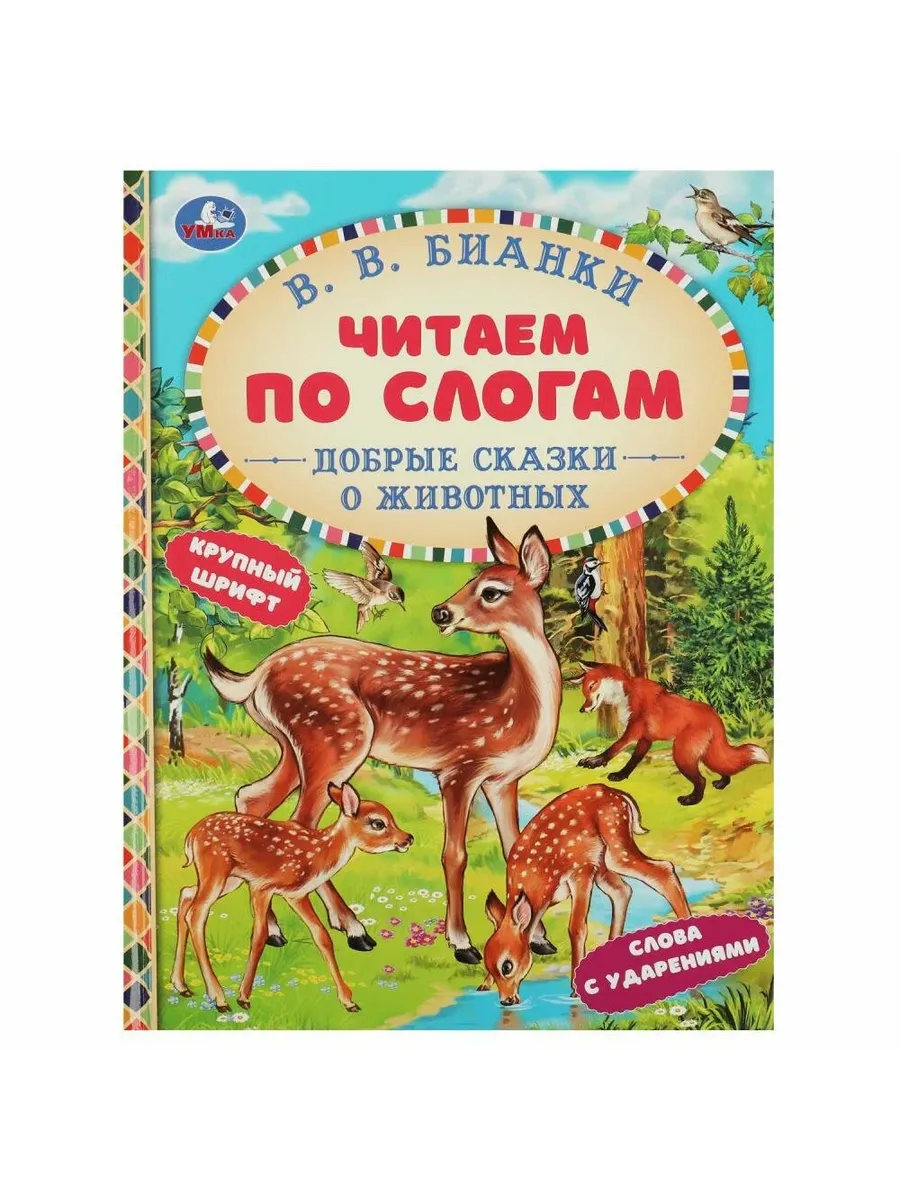 Добрые сказки о животных. В. В. Бианки. Читаем по слогам. 165х215 мм. 7БЦ. 48 стр. Умка в кор.30шт