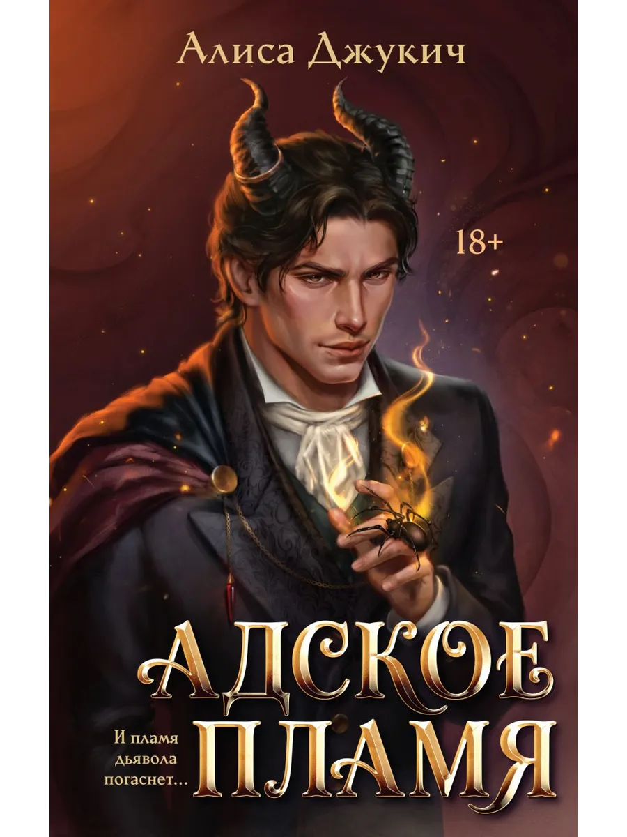 Адское Пламя (Инферно #2)