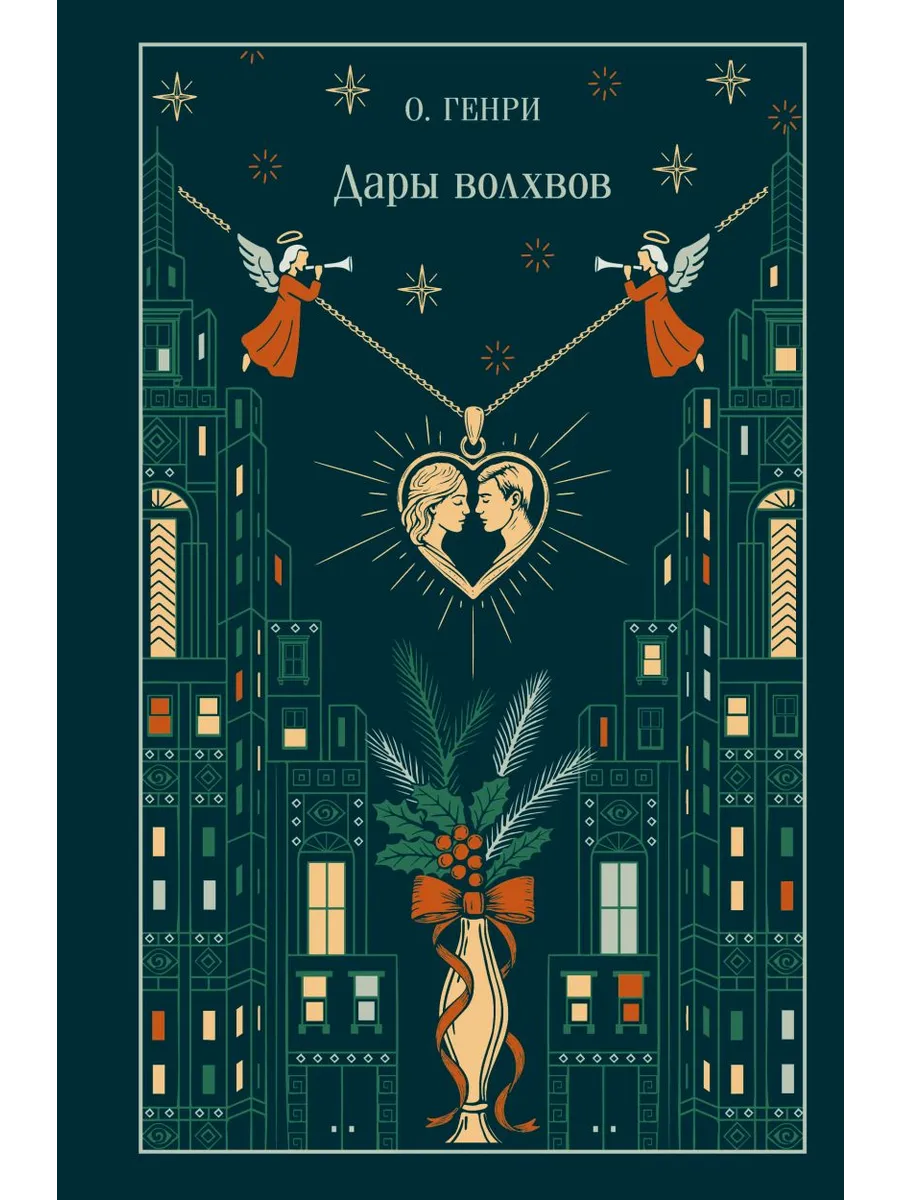 Дары волхвов (подарочное издание)