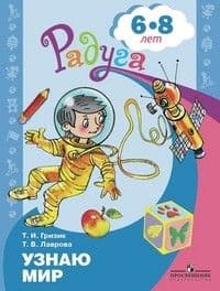 Узнаю мир. Развивающая книга для детей 6-8 лет - купить в магазине Кассандра, фото, 9785090982108, 