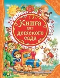 ВЛС.Книга для детского сада - купить в магазине Кассандра, фото, 9785353067467, 