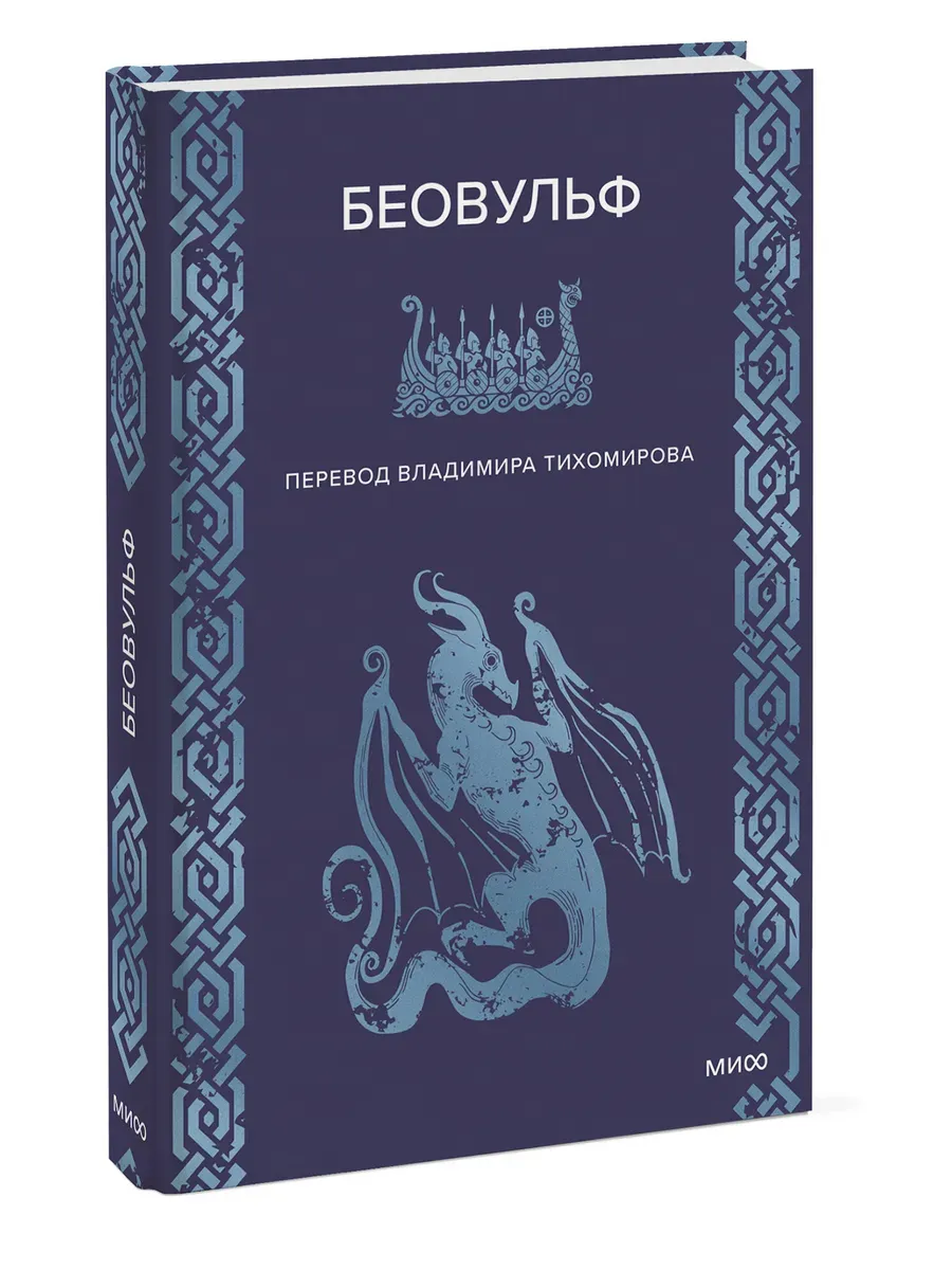 Беовульф