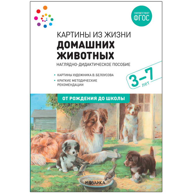 ФГОС.нов.Картины из жизни домашних животных. 3-7 лет. ФГОС . - купить в магазине Кассандра, фото, 9785431519079, 