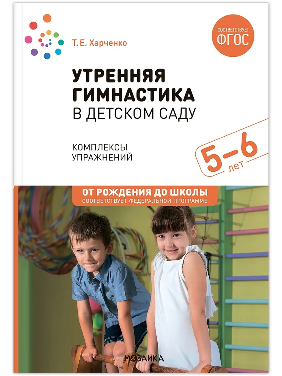 ФГОС. ФОП. Утренняя гимнастика в детском саду. 5-6 лет. Комплексы упражнений.