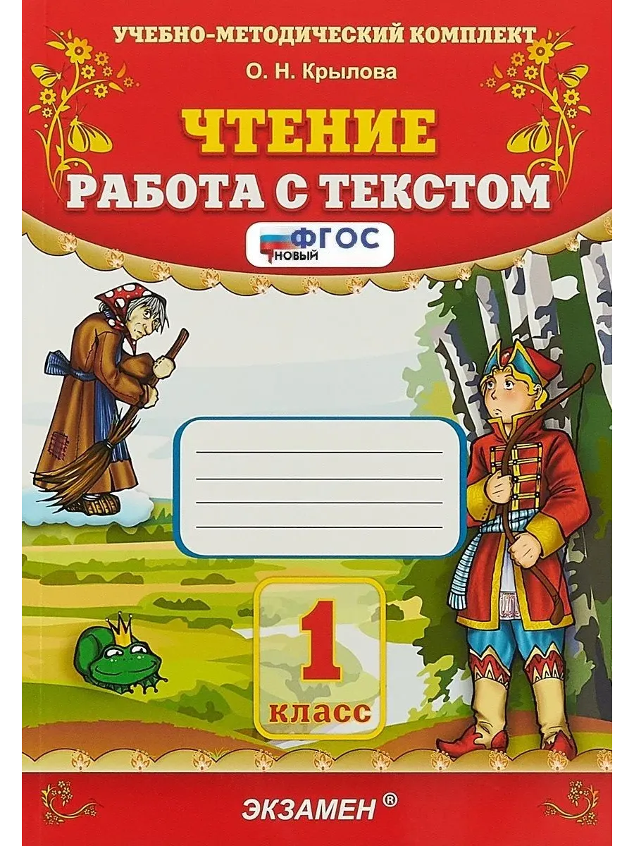 Чтение. Работа с текстом 1 класс. ФГОС.2026