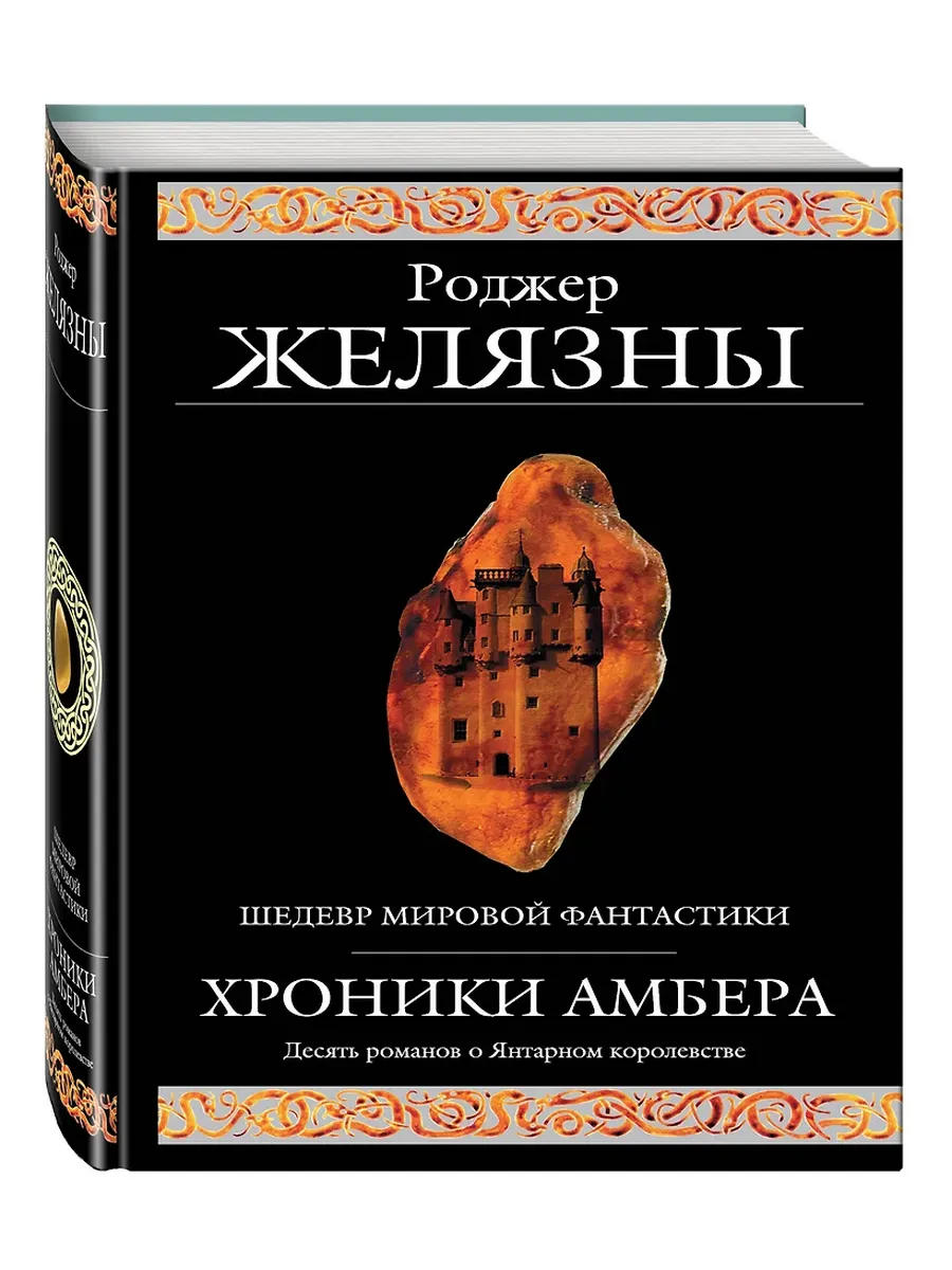 Хроники Амбера