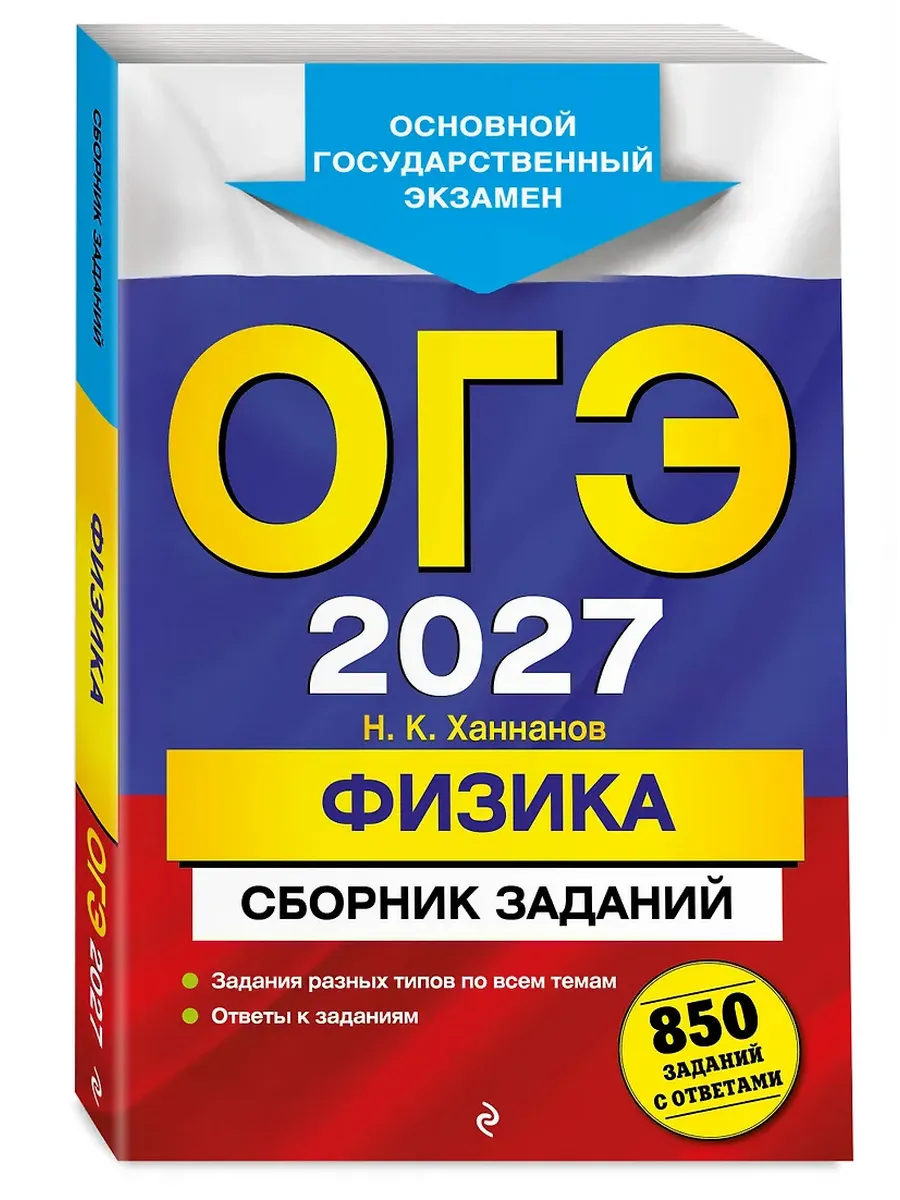 ОГЭ. Физика-2027. Сборник заданий: 850 заданий с ответами
