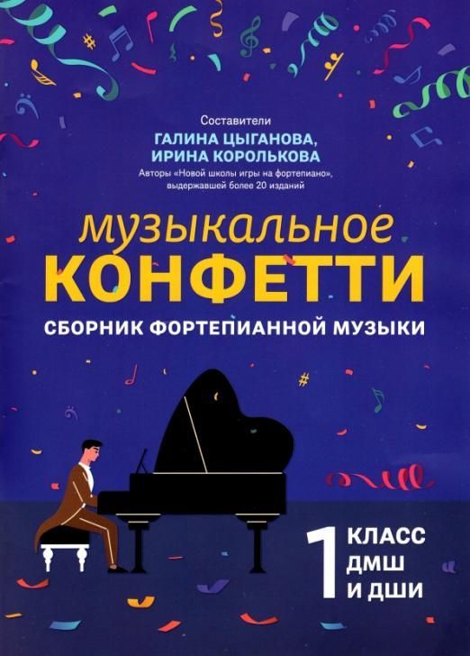 Музыкальное конфетти: сборник фортепианной музыки: 1 класс - купить в магазине Кассандра, фото, 9790660037591, 