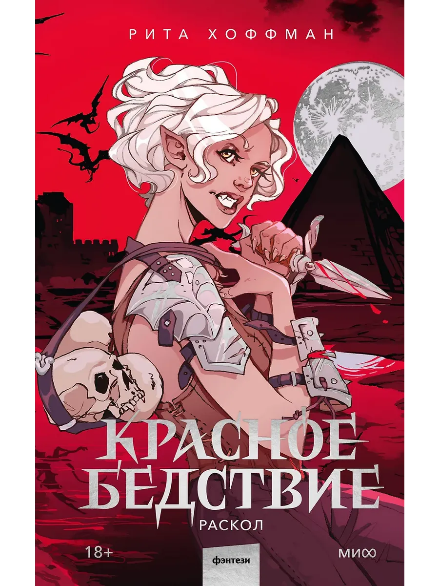 Красное бедствие. Раскол