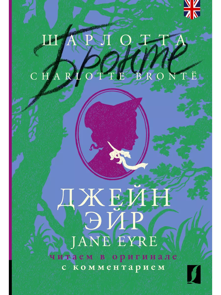   = Jane Eyre:      -    , , 9785171559601, 