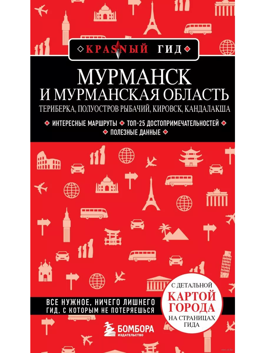 Мурманск и Мурманская область. Териберка, полуостров Рыбачий, Кировск, Кандалакша