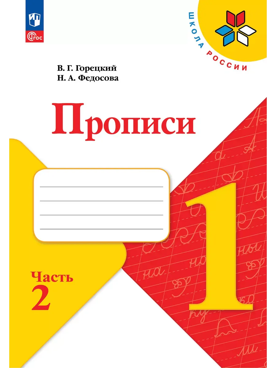 Прописи к азбуке Горецкого 1 класс.2026. Ч.2. Новый ФПУ Школа России