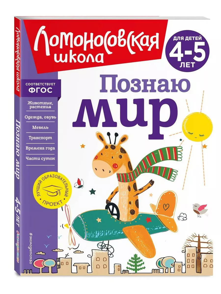 Познаю мир: для детей 4-5 лет (новое оформление)