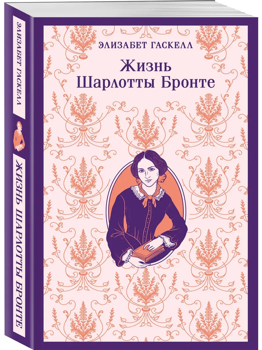Жизнь Шарлотты Бронте