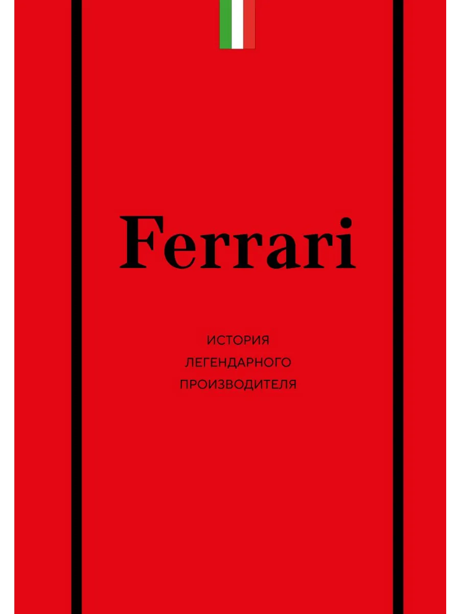 Ferrari. История легендарного производителя