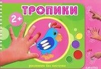 Рисование без кисточки.Тропинки - купить в магазине Кассандра, 9785971506393,  Рисование без кисточки.Тропинки - купить в магазине Кассандра, фото, 9785971506393,
