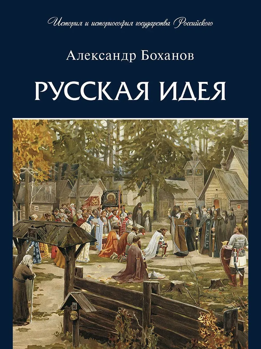 Русская идея. -М. :Проспект,2026.