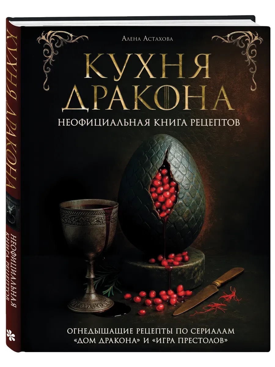 Кухня Дракона. Огнедышащие рецепты по сериалам "Дом Дракона" и "Игра престолов"