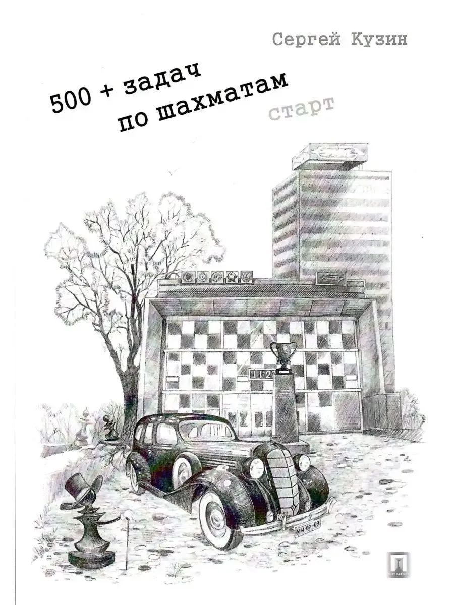 500+ задач по шахматам. Старт. Уч. пос. -М. :Проспект,2026.