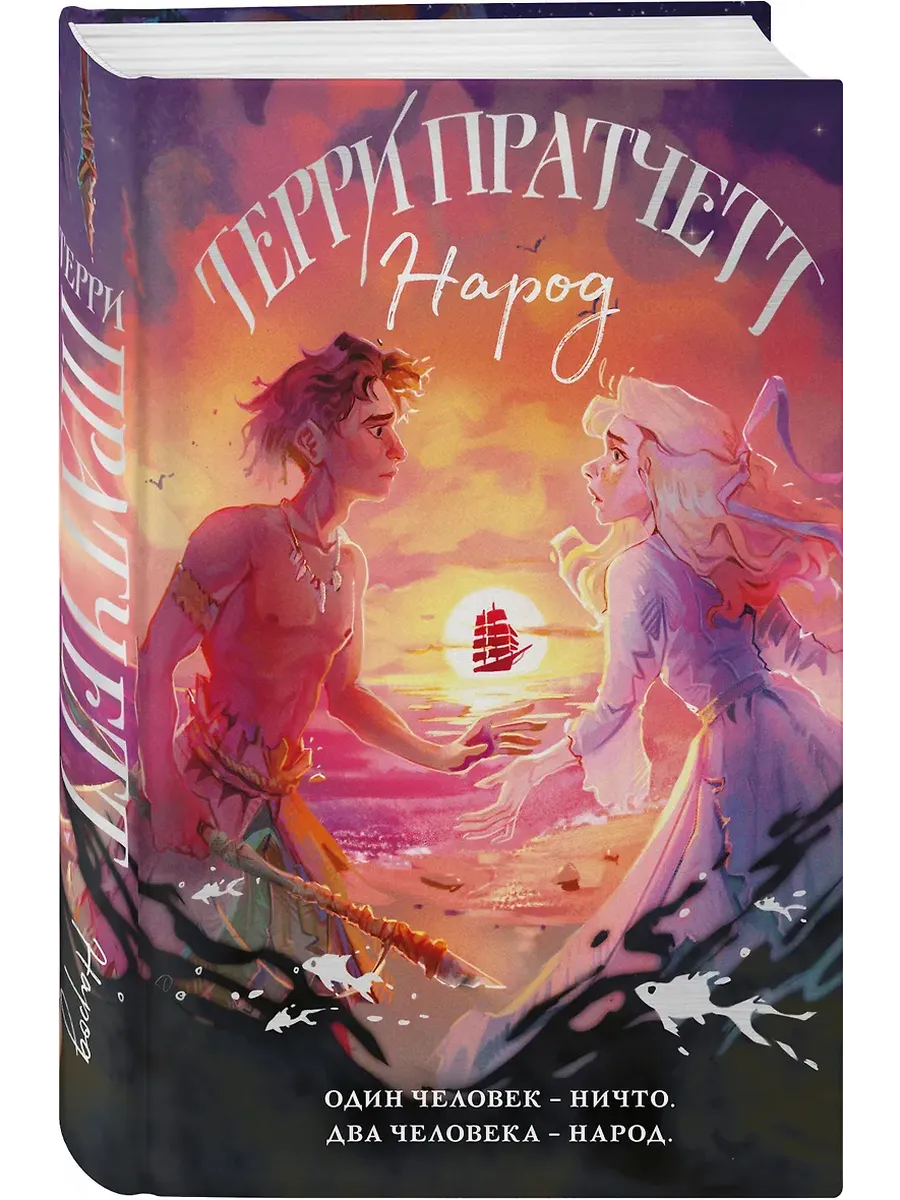 Народ, или Когда-то мы были дельфинами