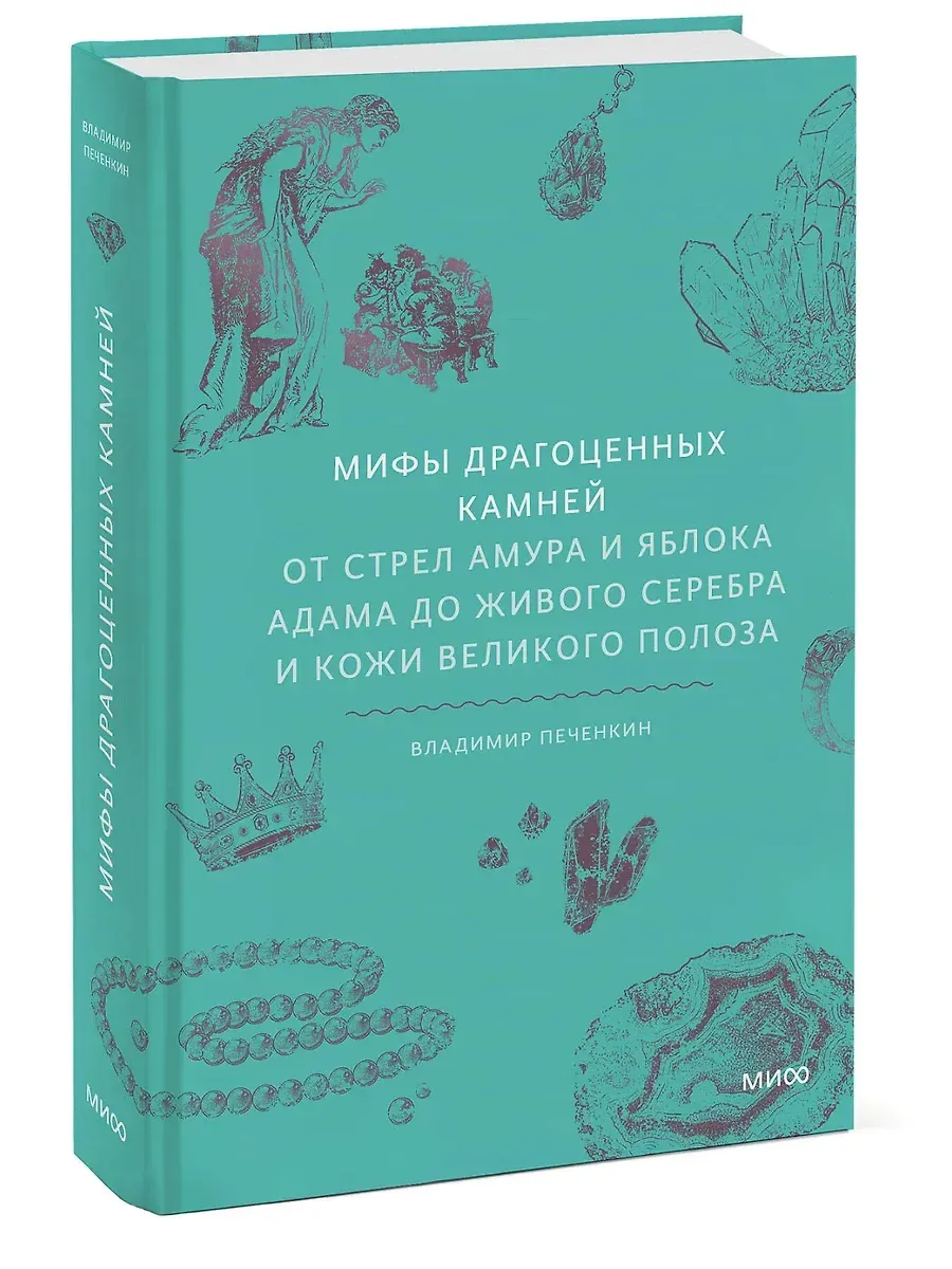 Мифы драгоценных камней. От стрел Амура и яблока Адама до живого серебра и кожи Великого Полоза