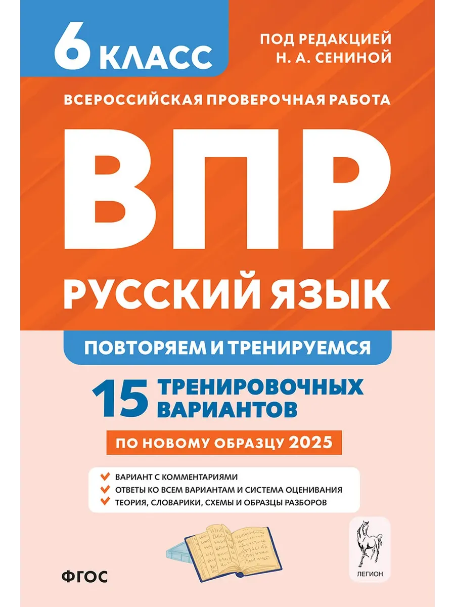 ВПР. Русский язык 6 класс. Повторяем и тренируемся. 15 тренировочных вариантов. 9-е изд.