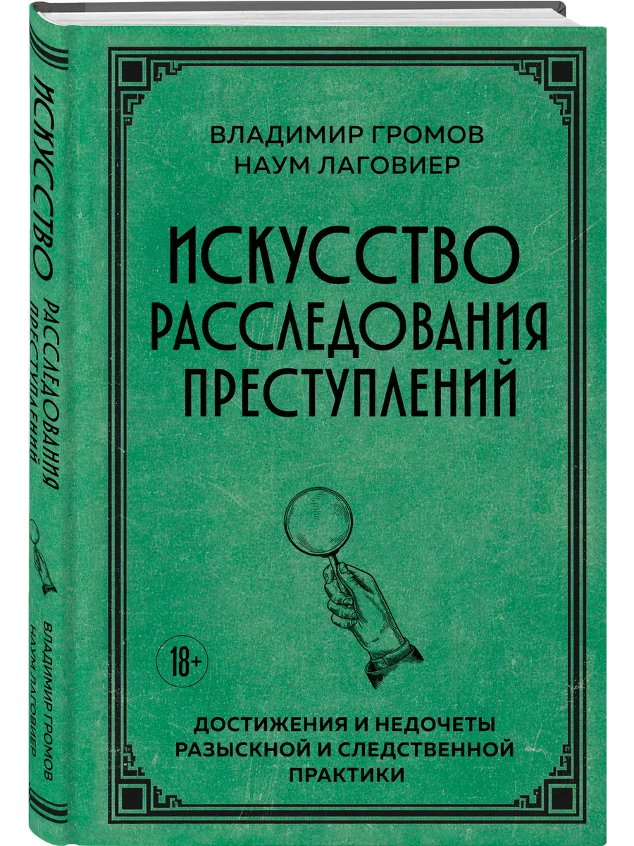 Искусство расследования преступлений. Достижения и недочеты розыскной и следственной практики