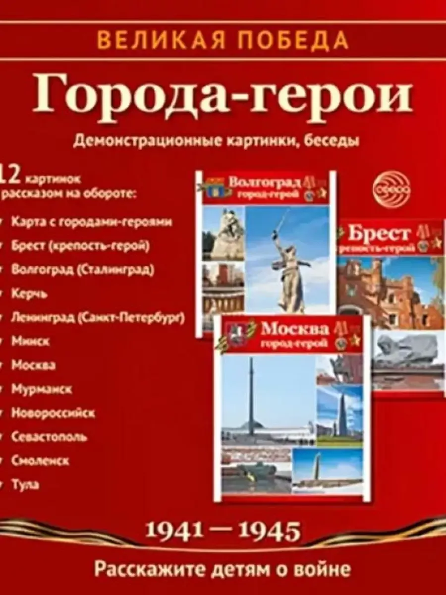 Великая Победа. Города-герои. 12 демонстрационных картинок с текстом (210х250 мм)