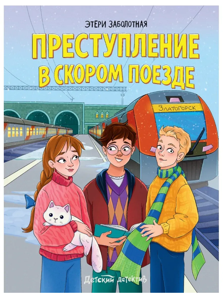 Преступление в скором поезде
