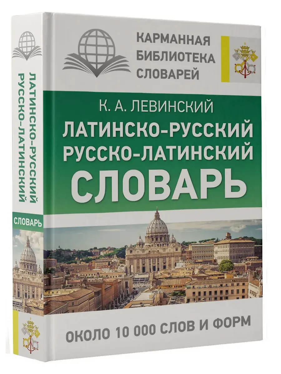Латинско-русский русско-латинский словарь