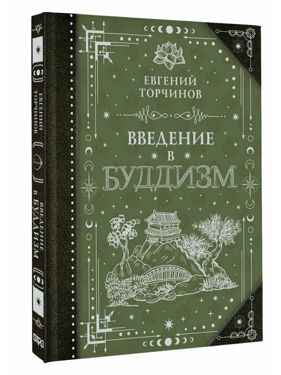 Введение в буддизм