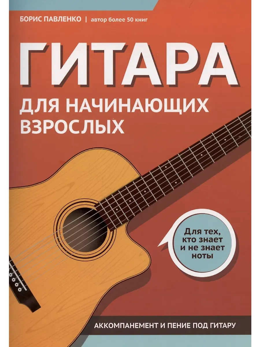 Гитара для начинающих взрослых:для тех,кто знает и не знает ноты:аккомпанемент и пение под гитару