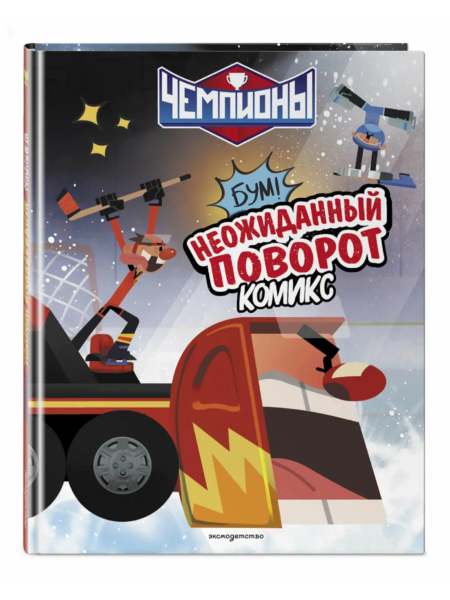 Чемпионы. Неожиданный поворот (комикс)
