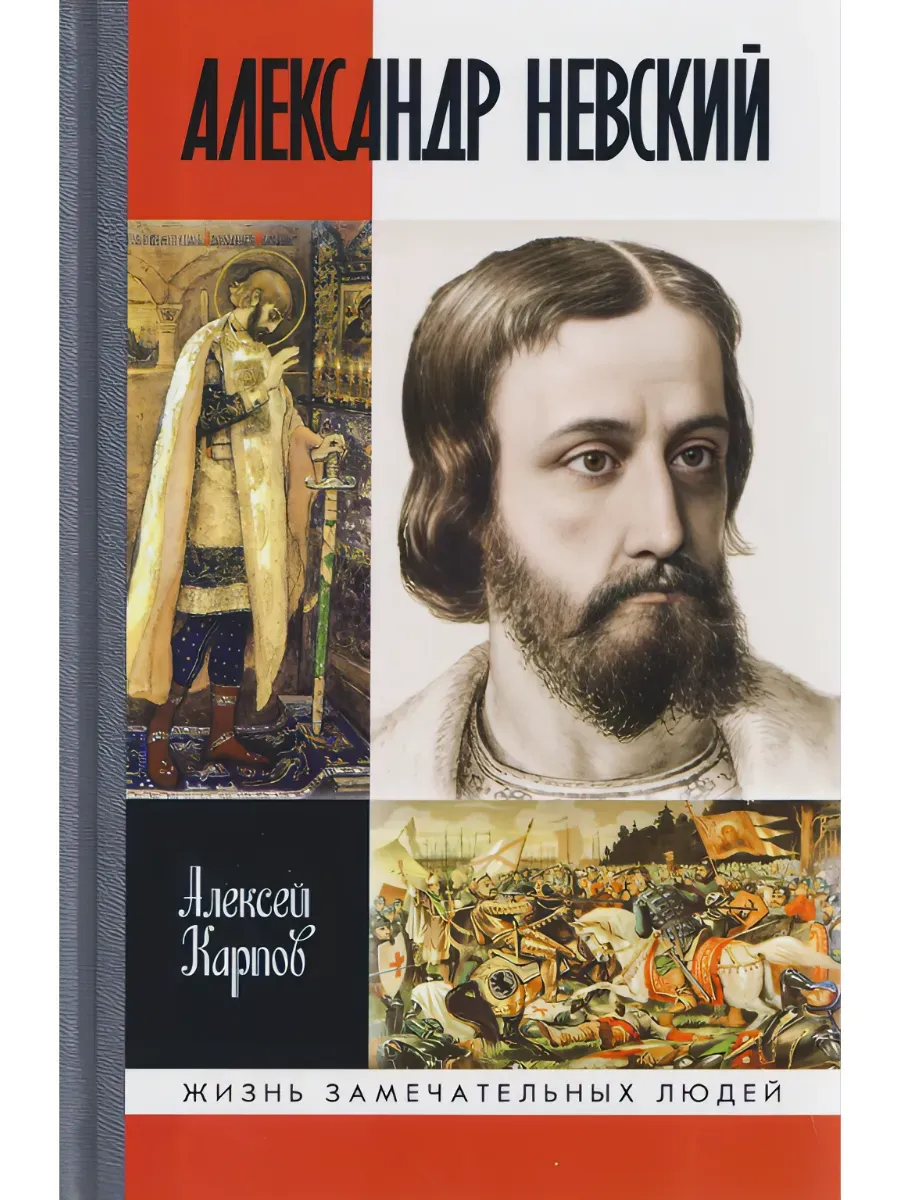 Александр Невский 4-е изд.