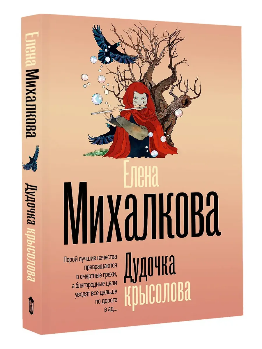 Дудочка крысолова
