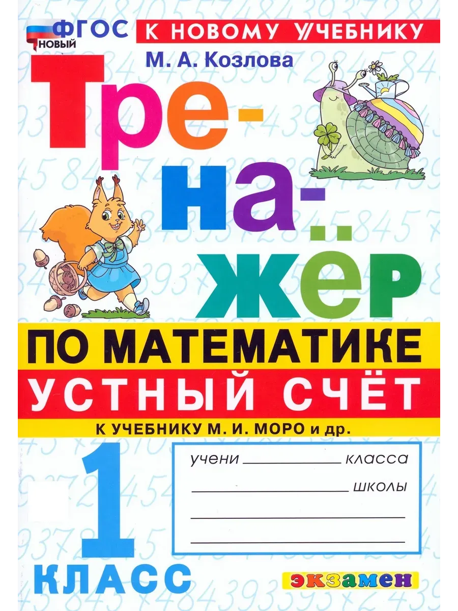 Математика 1 класс. Моро. Тренажер. Устный счет. ФГОС НОВЫЙ (к новому учебнику) Школа России