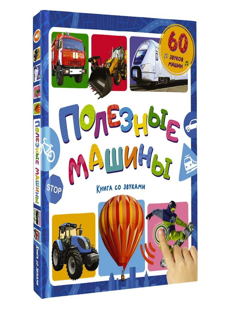Полезные машины. Книга со звуками