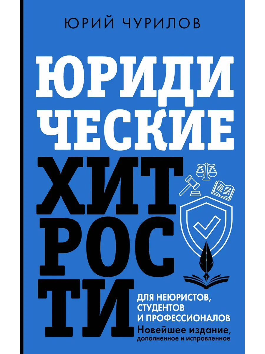 Юридические хитрости для неюристов, студентов и профессионалов. Новейшее издание, дополненное и исправленное