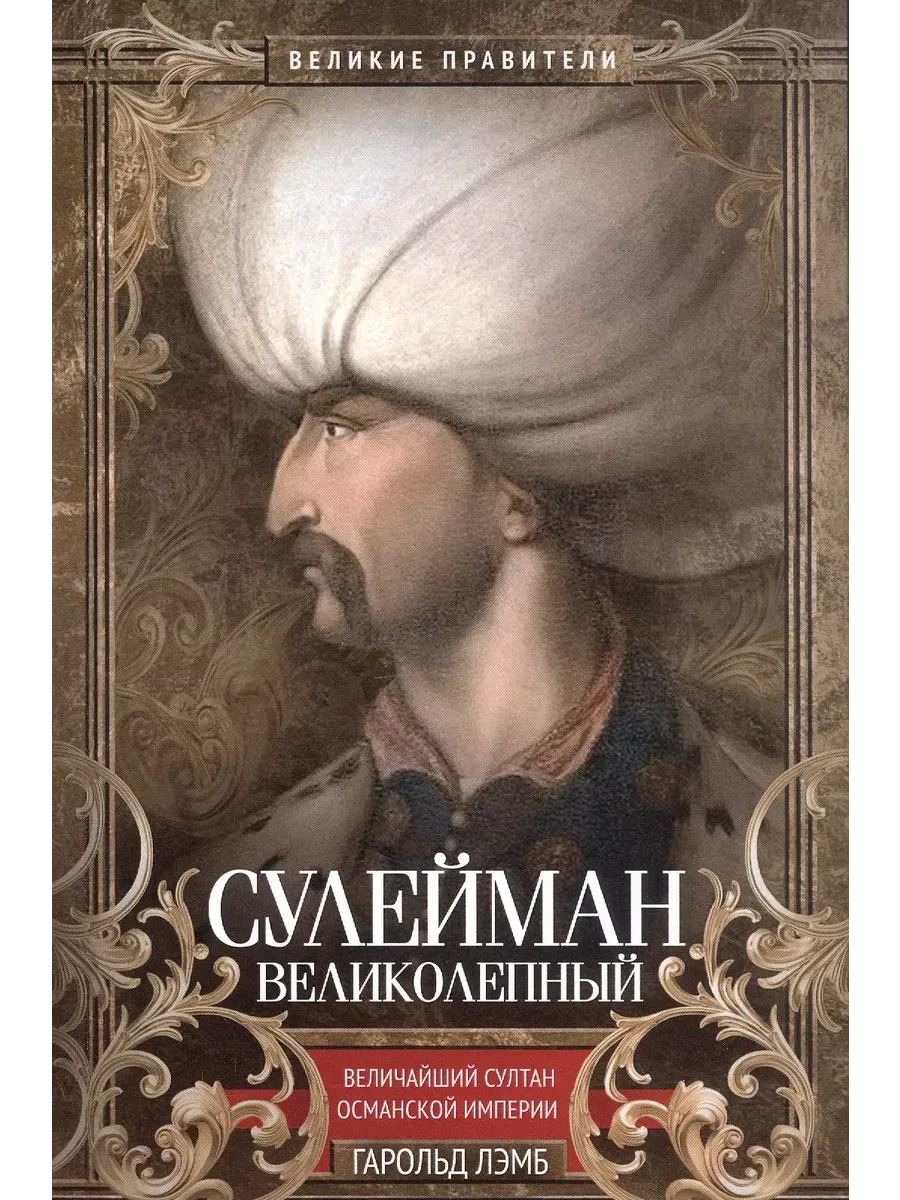 Сулейман Великолепный. Величайший султан Османской империи