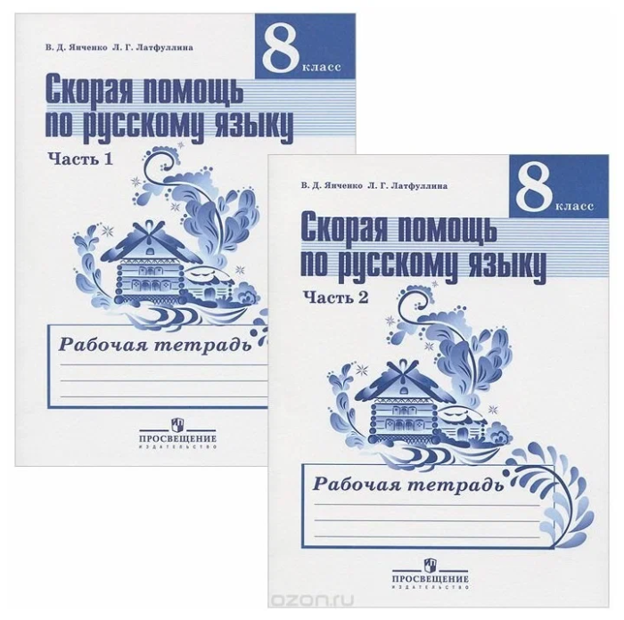 Рабочая тетрадь по русскому языку 8 класс к учебнику Ладыженской. Русский язык 8 класс ладыженская рабочая тетрадь. Рабочая тетрадь русский 8 класс. Рабочая тетрадь по русскому языку 8 класс ладыженская.