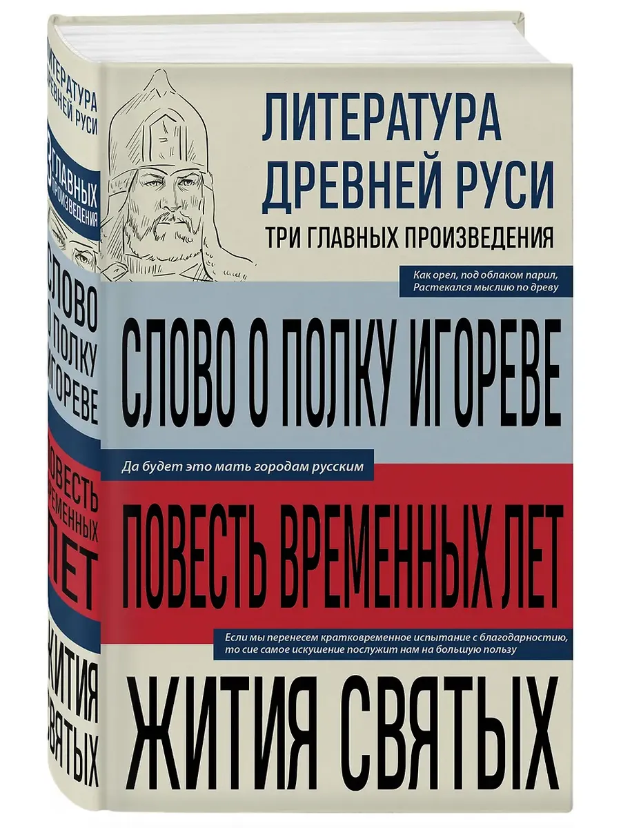 Литература Древней Руси. Слово о полку Игореве. Повесть временных лет. Жития святых