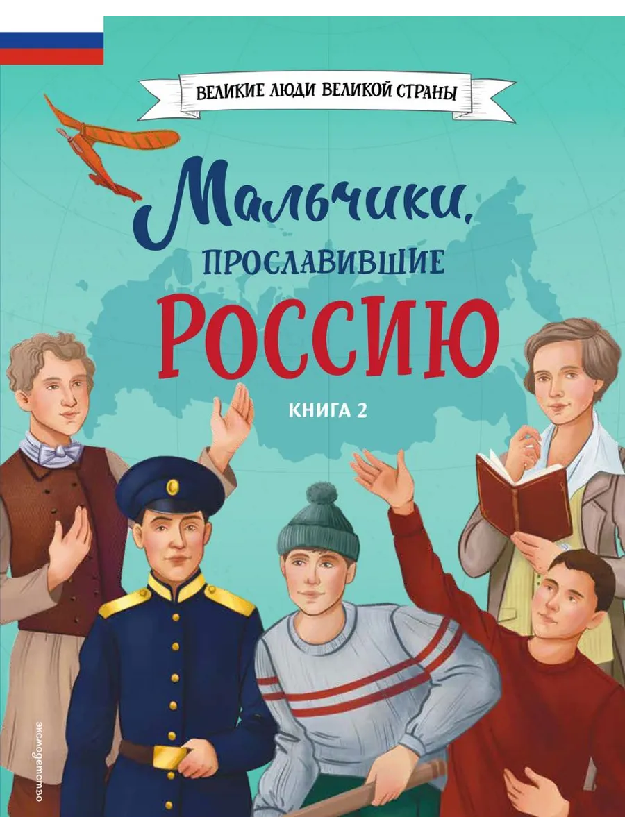 Мальчики, прославившие Россию. Книга 2