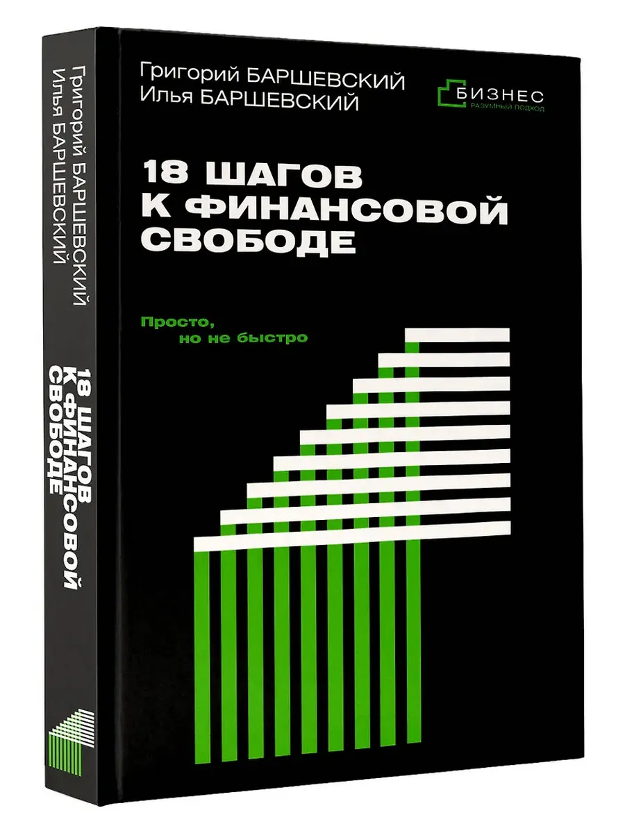 18 шагов к финансовой свободе. Просто, но не быстро