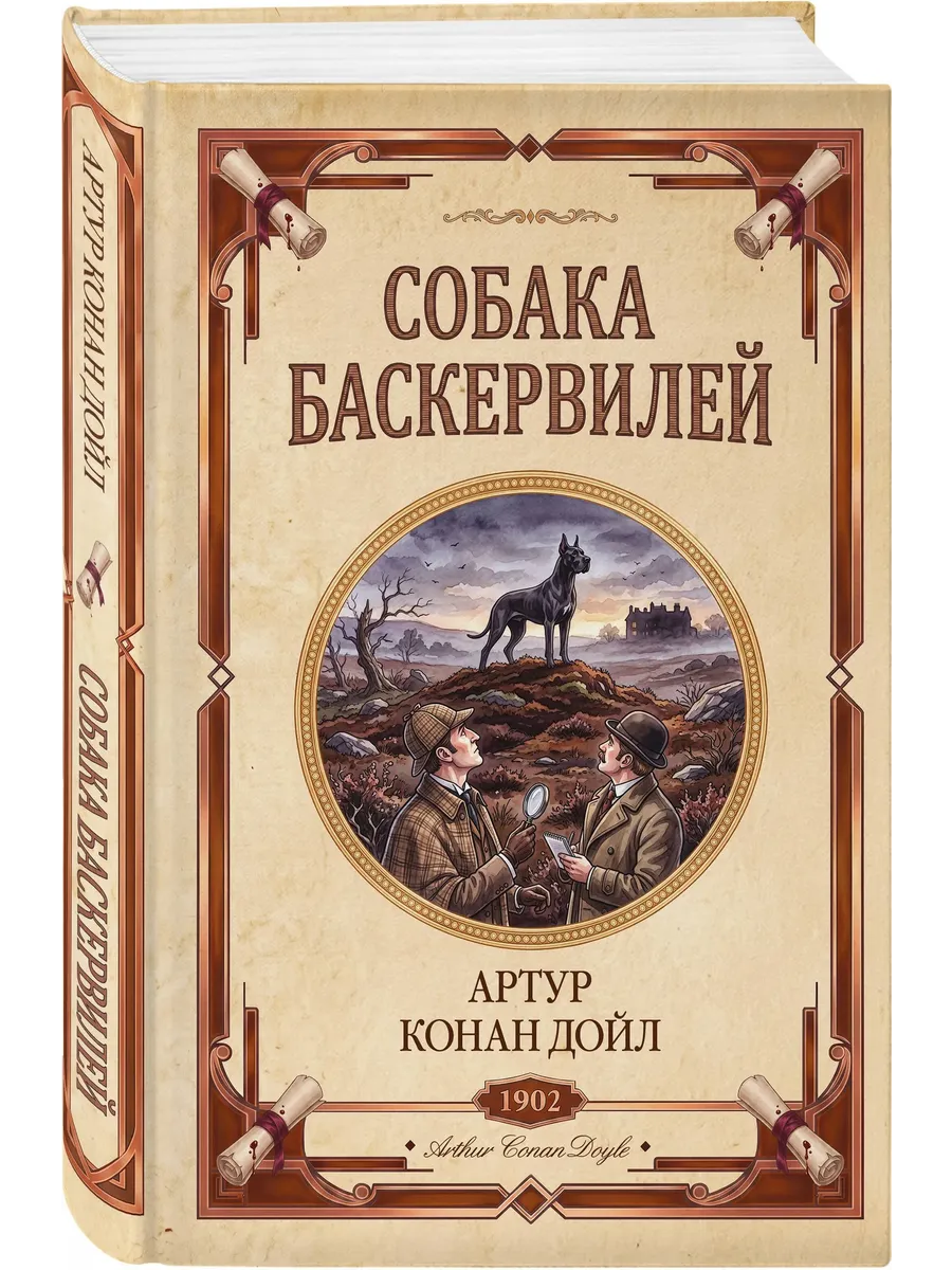 Собака Баскервилей. Долина страха