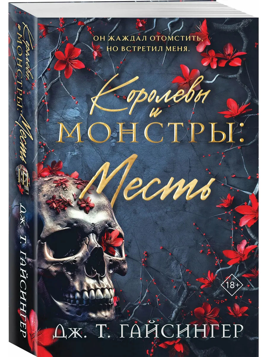Королевы и монстры: Месть (Королевы и монстры #3)